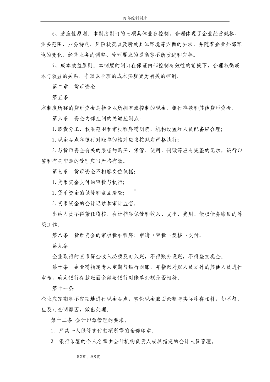 公司内控制度1(DOC 11页).doc_第2页