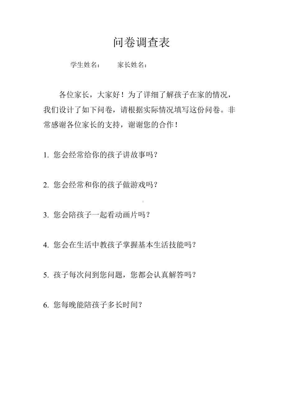 家长问卷调查表2.doc_第1页