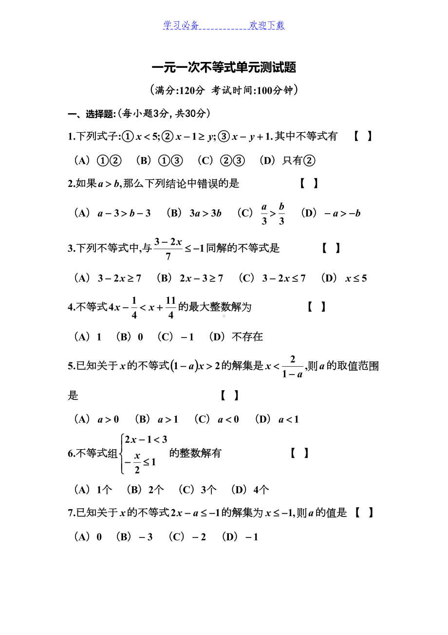 八年级一元一次不等式单元测试题(DOC 4页).doc_第1页