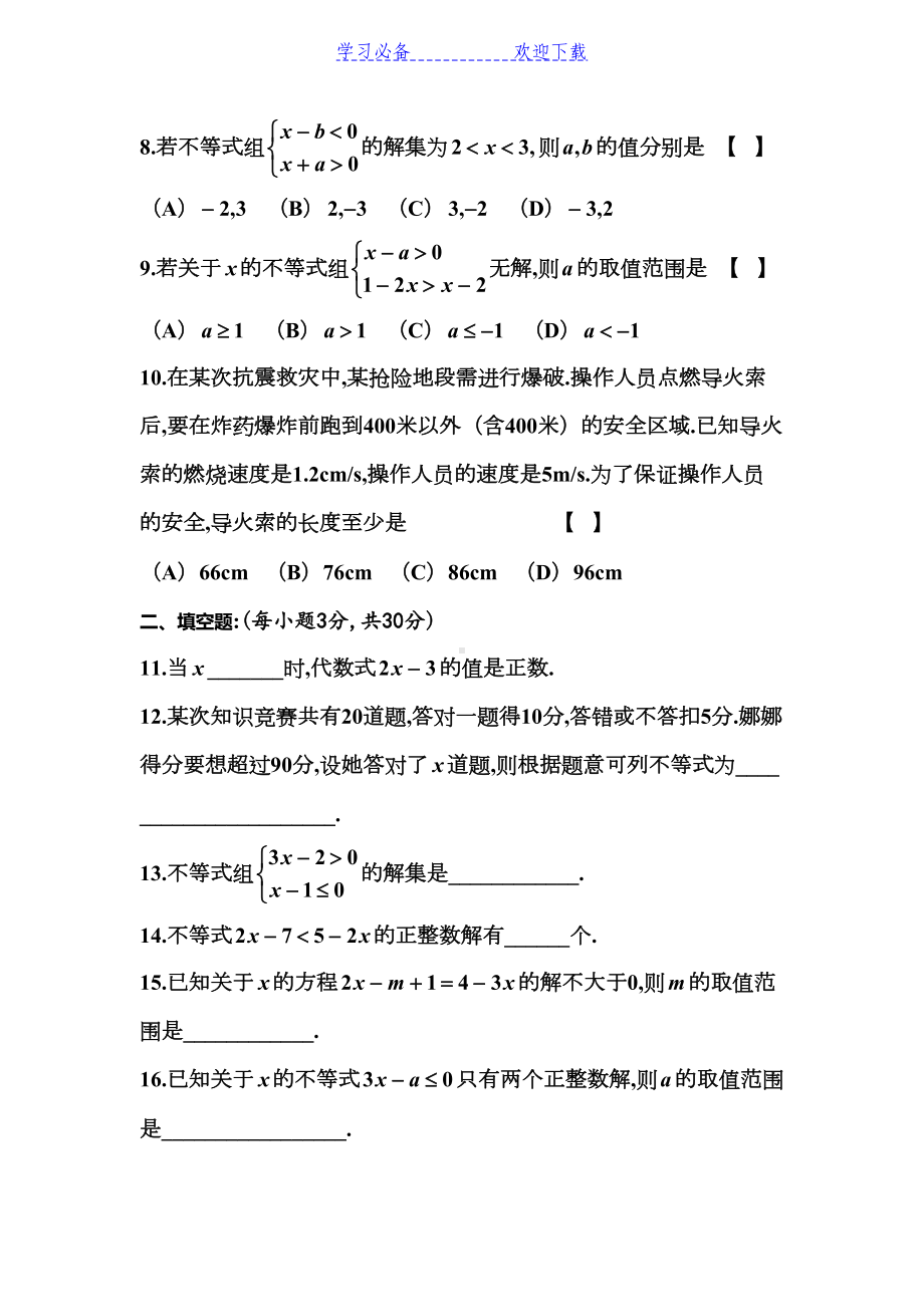 八年级一元一次不等式单元测试题(DOC 4页).doc_第2页