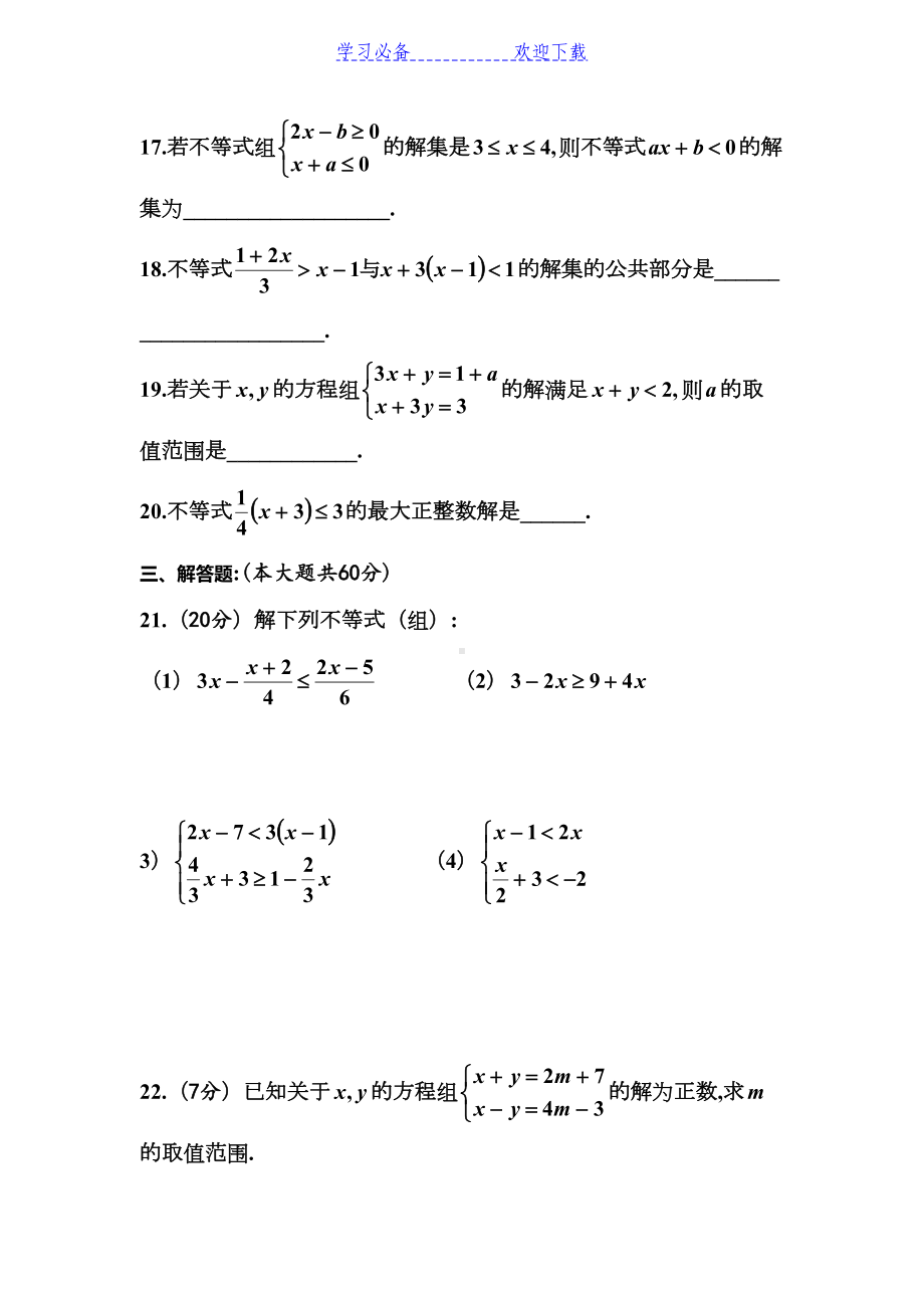 八年级一元一次不等式单元测试题(DOC 4页).doc_第3页