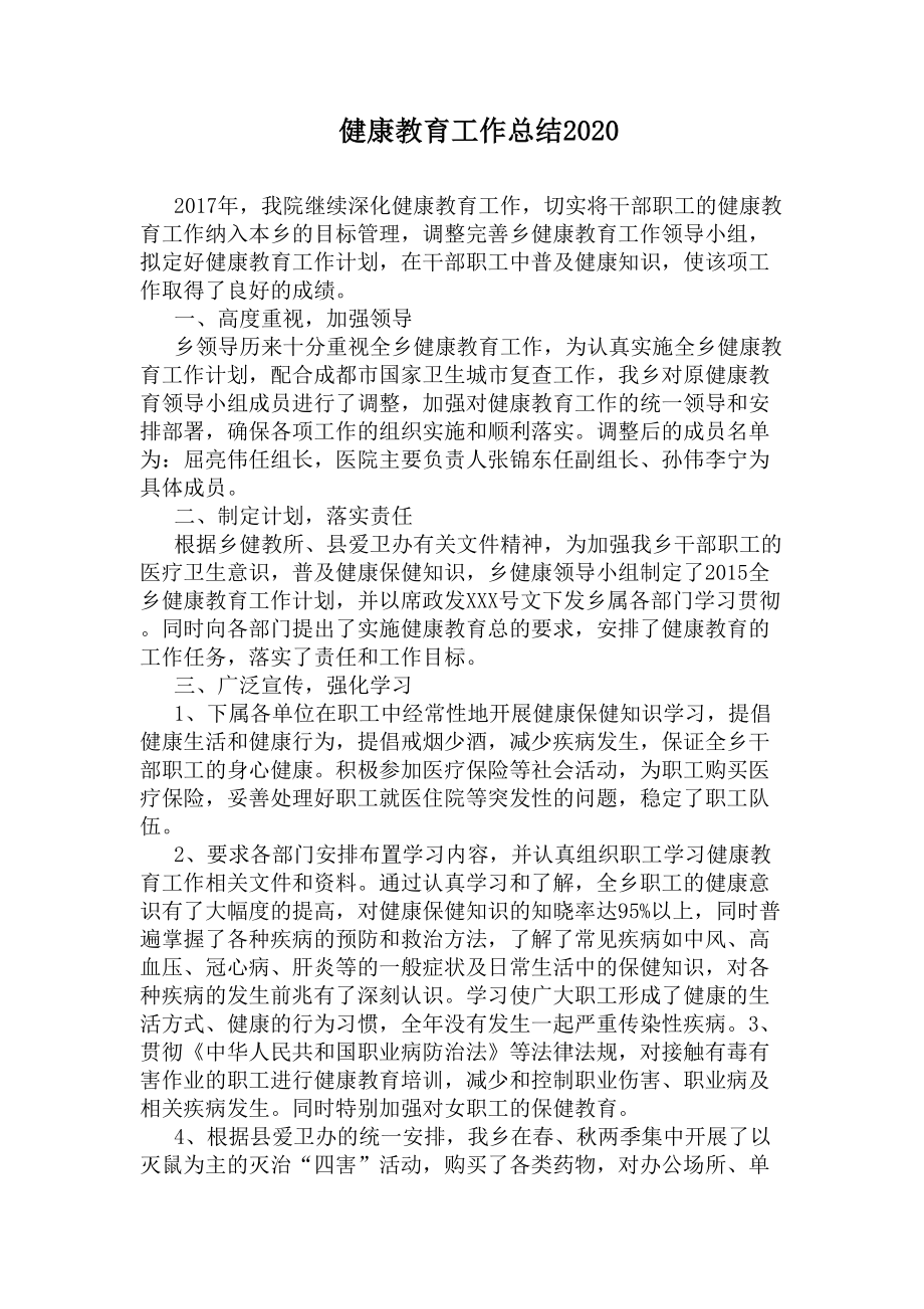 健康教育工作总结2020(DOC 8页).docx_第1页