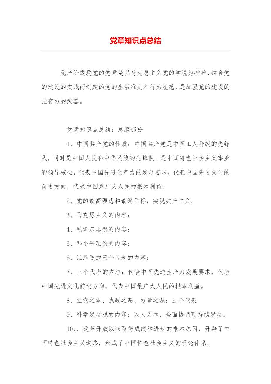 党章知识点总结.doc_第1页