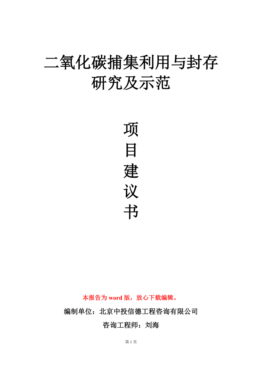 二氧化碳捕集利用与封存研究及示范项目建议书写作模板.doc_第1页