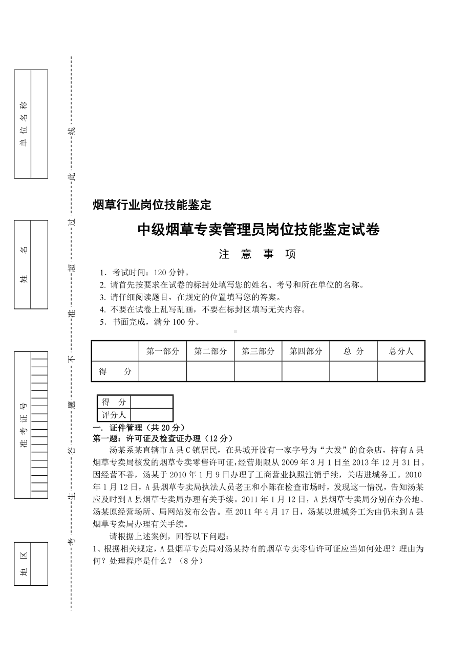 （2019年整理）中级烟草专卖管理员岗位技能试卷及答案.doc_第1页