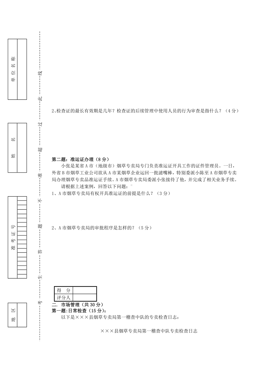 （2019年整理）中级烟草专卖管理员岗位技能试卷及答案.doc_第2页