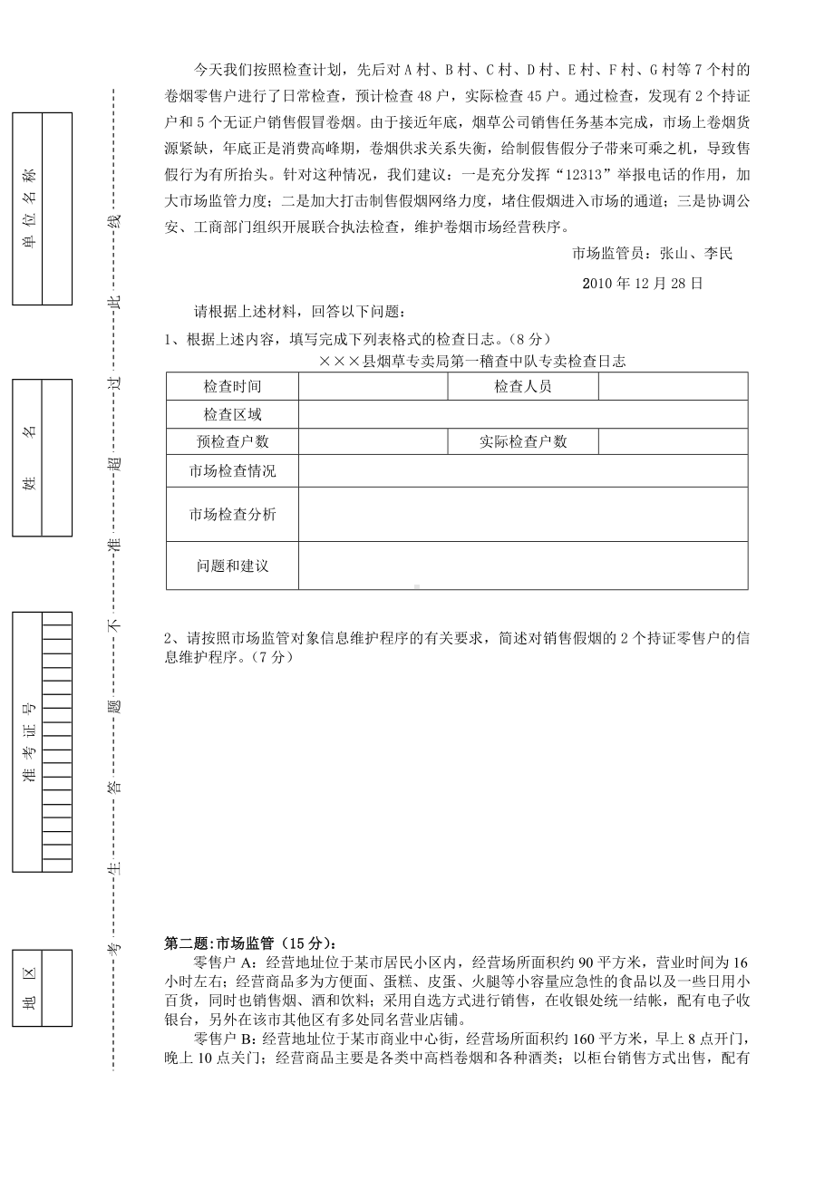 （2019年整理）中级烟草专卖管理员岗位技能试卷及答案.doc_第3页