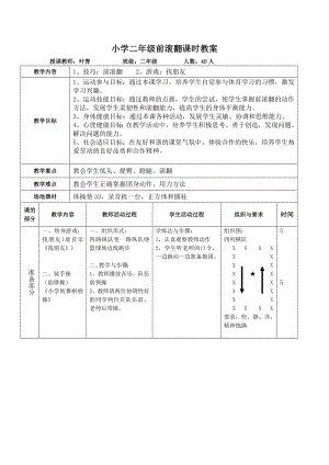 小学二年级前滚翻课时教案教学设计.doc