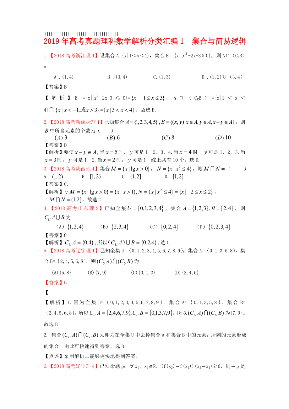 2019年高考真题理科数学解析分类汇编1集合与简易逻辑.doc_第1页