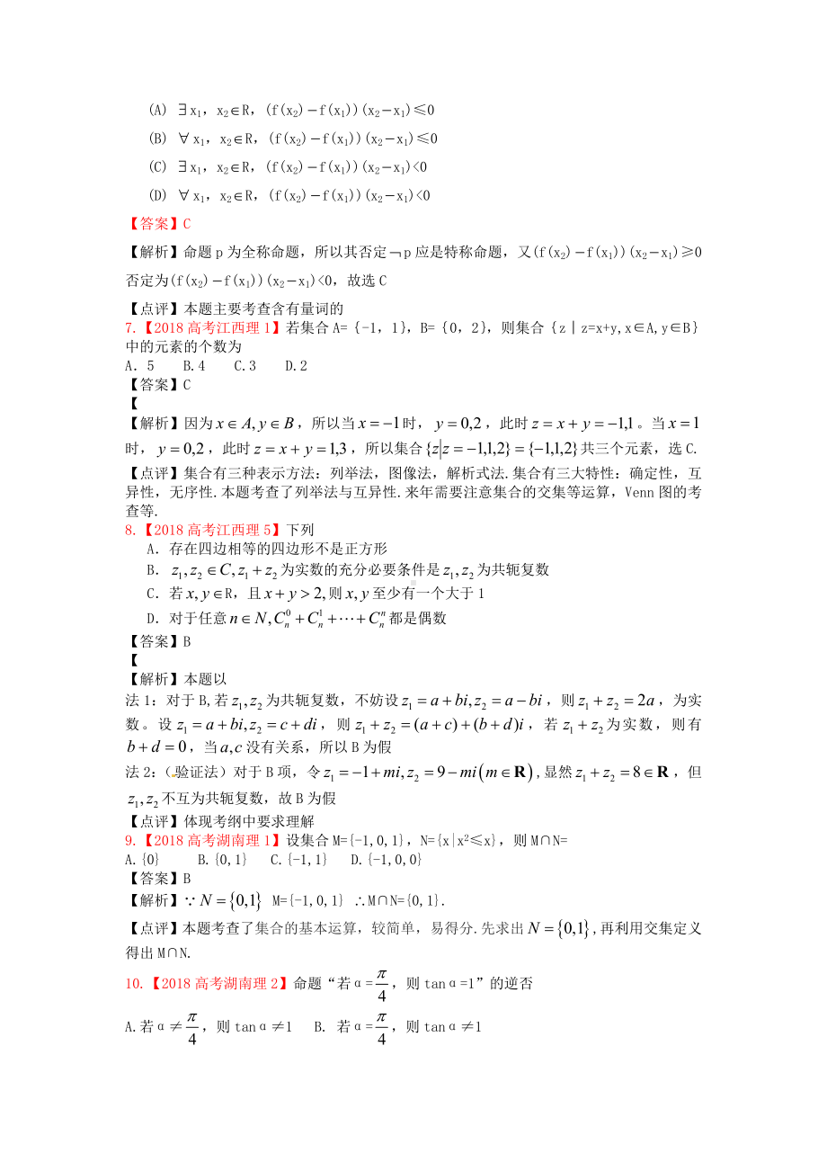 2019年高考真题理科数学解析分类汇编1集合与简易逻辑.doc_第2页