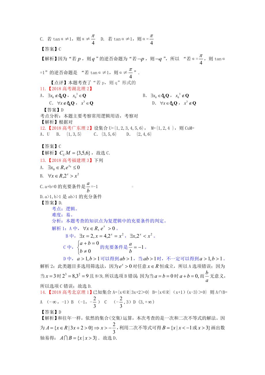 2019年高考真题理科数学解析分类汇编1集合与简易逻辑.doc_第3页