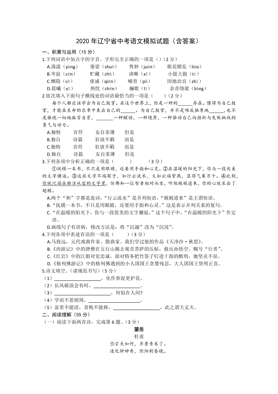 2020年辽宁省中考语文模拟试题(含答案).docx_第1页