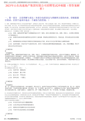 2023年山东高速地产集团有限公司招聘笔试冲刺题（带答案解析）.pdf