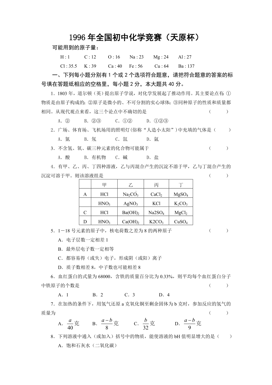 全国初中化学竞赛(天原杯)(1)试题及答案.docx_第1页