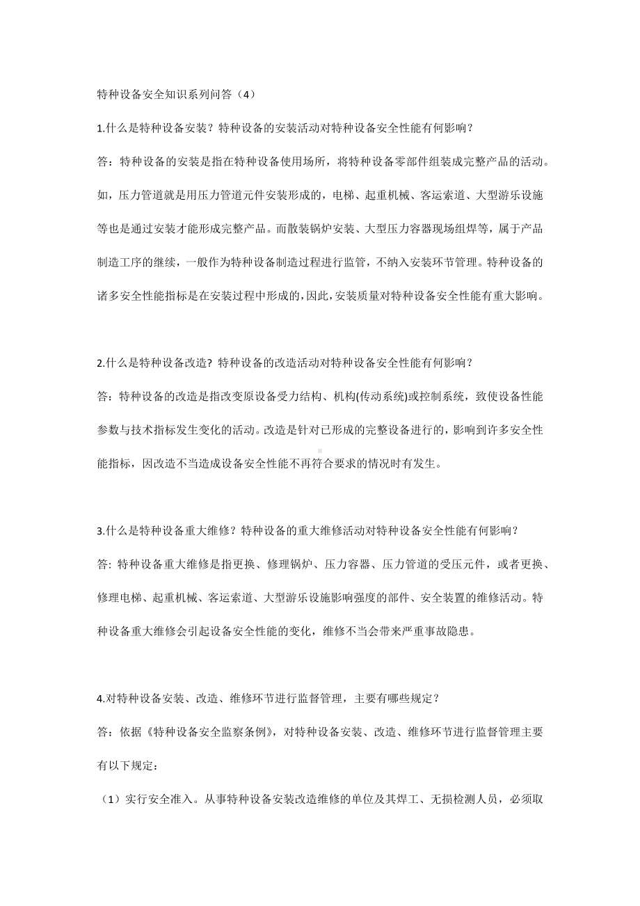 特种设备安全知识系列问答（4）.docx_第1页