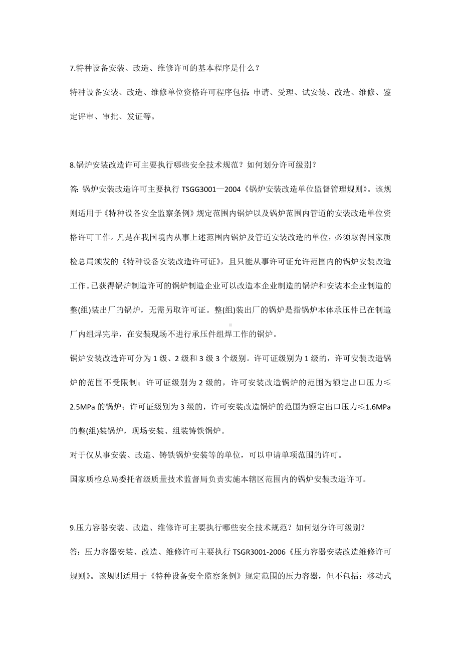 特种设备安全知识系列问答（4）.docx_第3页