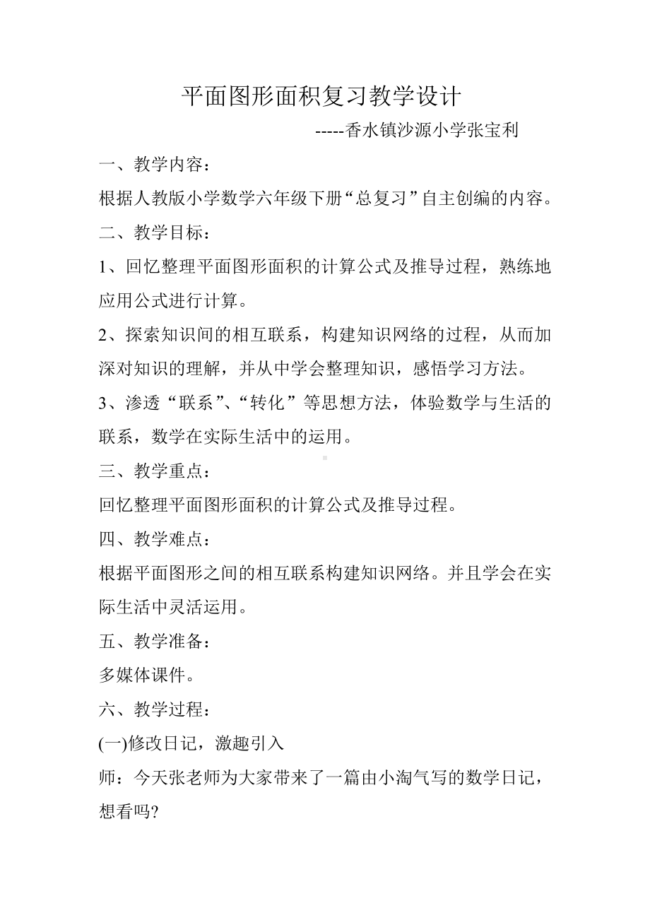 平面图形复习教学设计及课件使用说明.doc_第1页