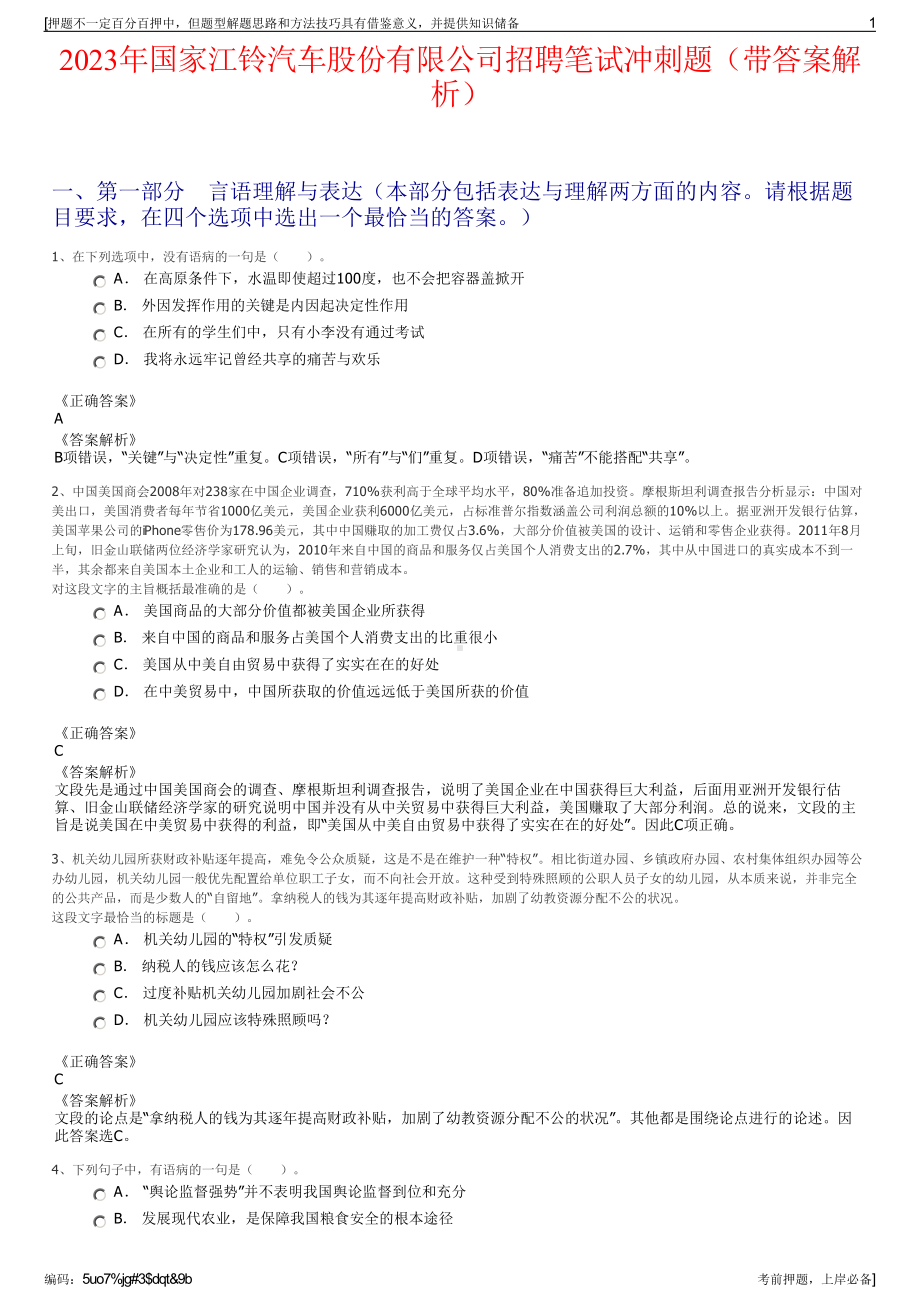 2023年国家江铃汽车股份有限公司招聘笔试冲刺题（带答案解析）.pdf_第1页