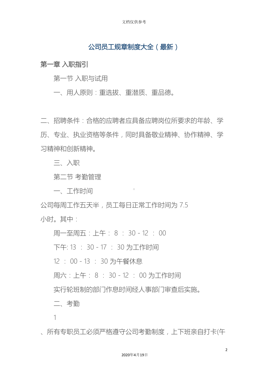 公司员工规章制度大全(DOC 26页).docx_第2页