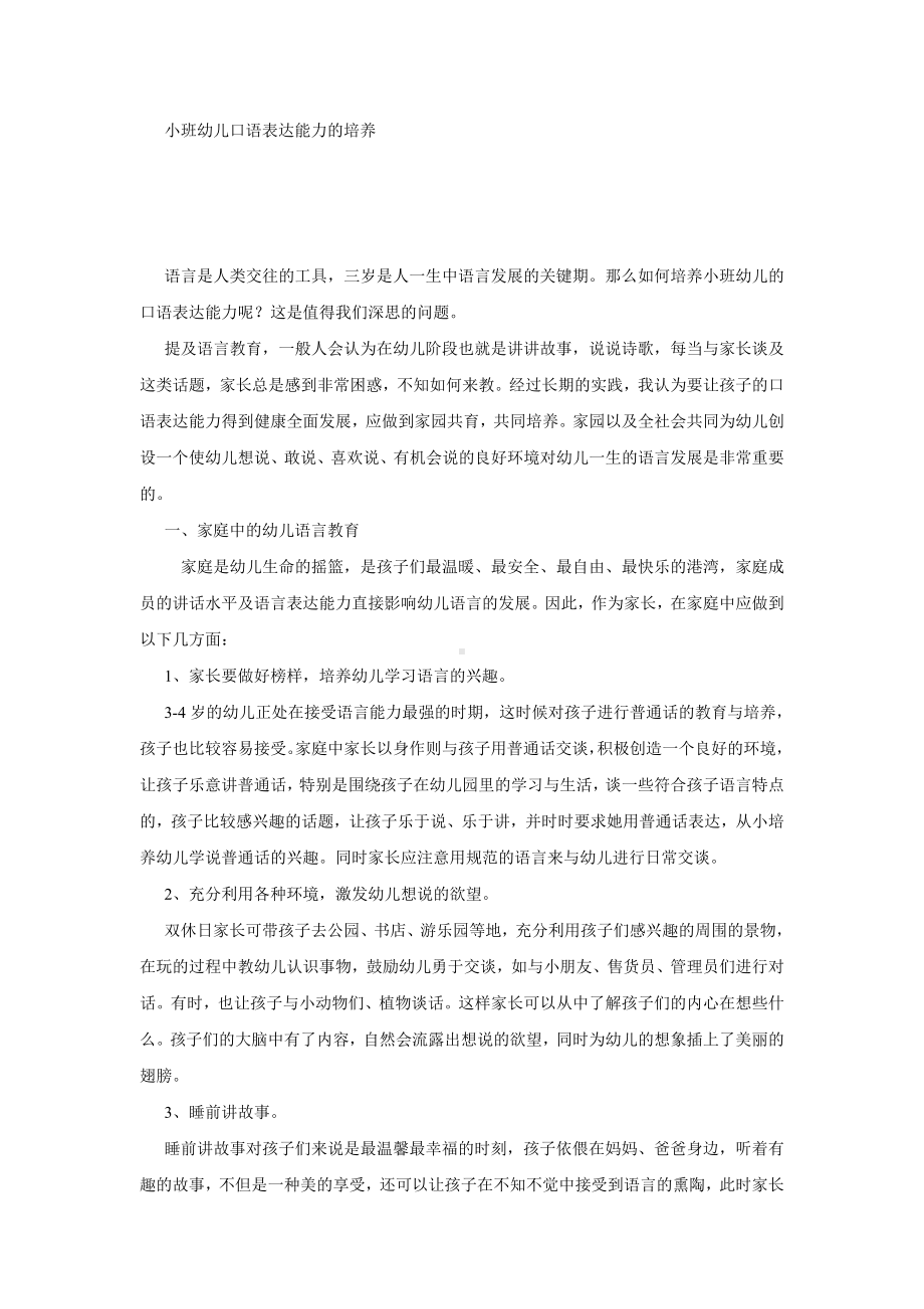 小班幼儿口语表达能力的培养.doc_第1页