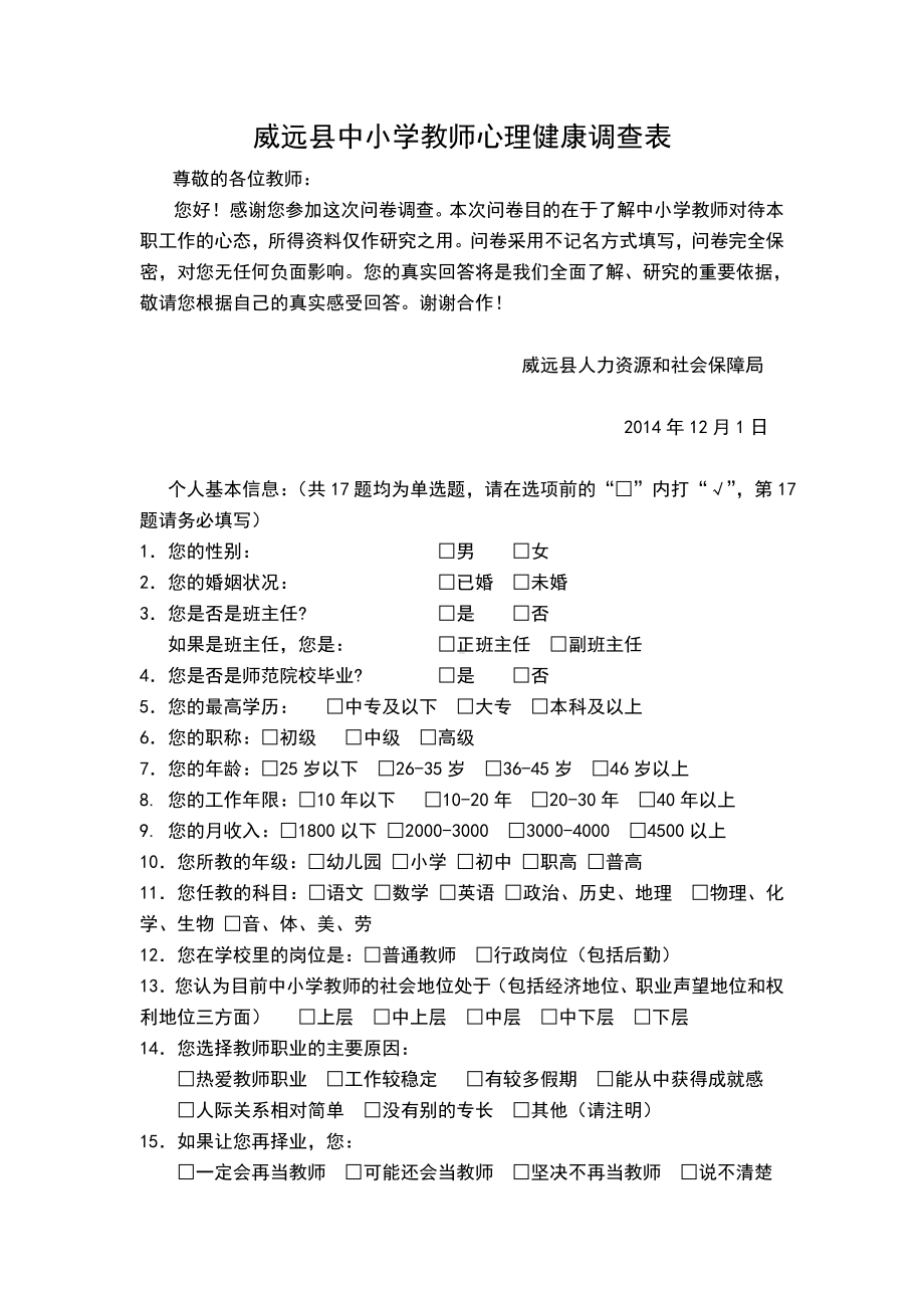 威远县中小学教师心理健康调查表.doc_第1页