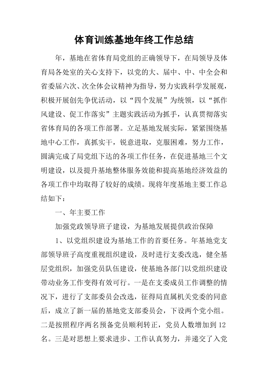 体育训练基地年终工作总结.docx_第1页