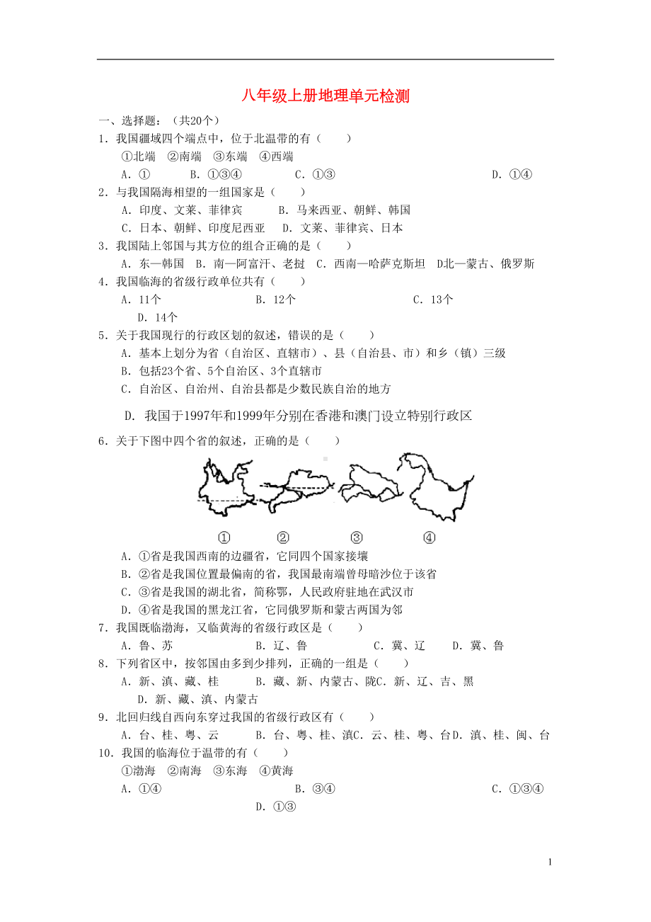 八年级地理上册-第一章和第二章第一二节测试题-湘教版(DOC 5页).doc_第1页