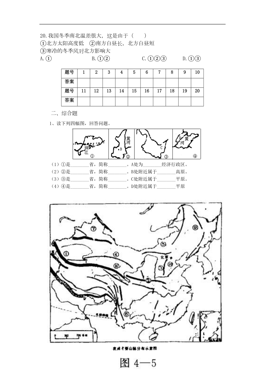 八年级地理上册-第一章和第二章第一二节测试题-湘教版(DOC 5页).doc_第3页