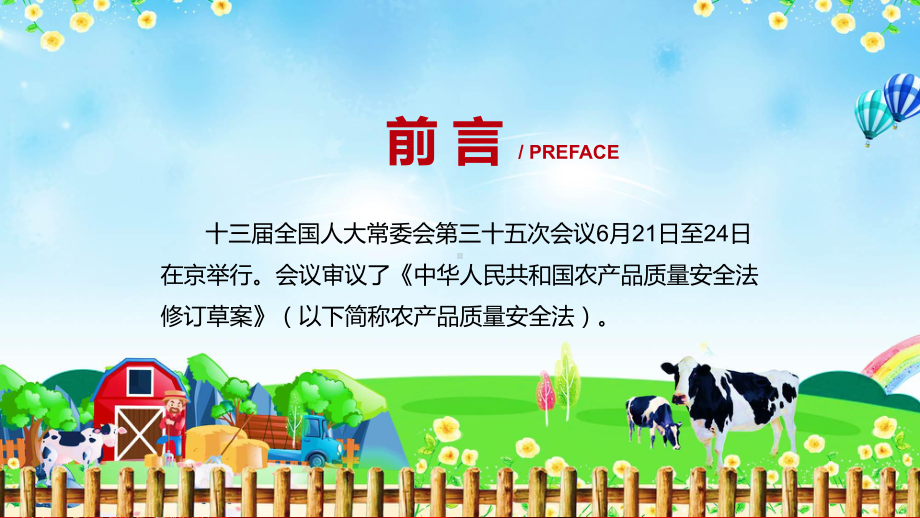 农产品质量安全法学习解读中华人民共和国农产品质量安全法内容宣讲PPT课件.pptx_第2页