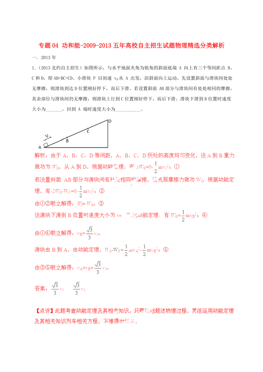 五年高考物理-高校自主招生试题精选分类解析-专题-功和能.doc_第1页