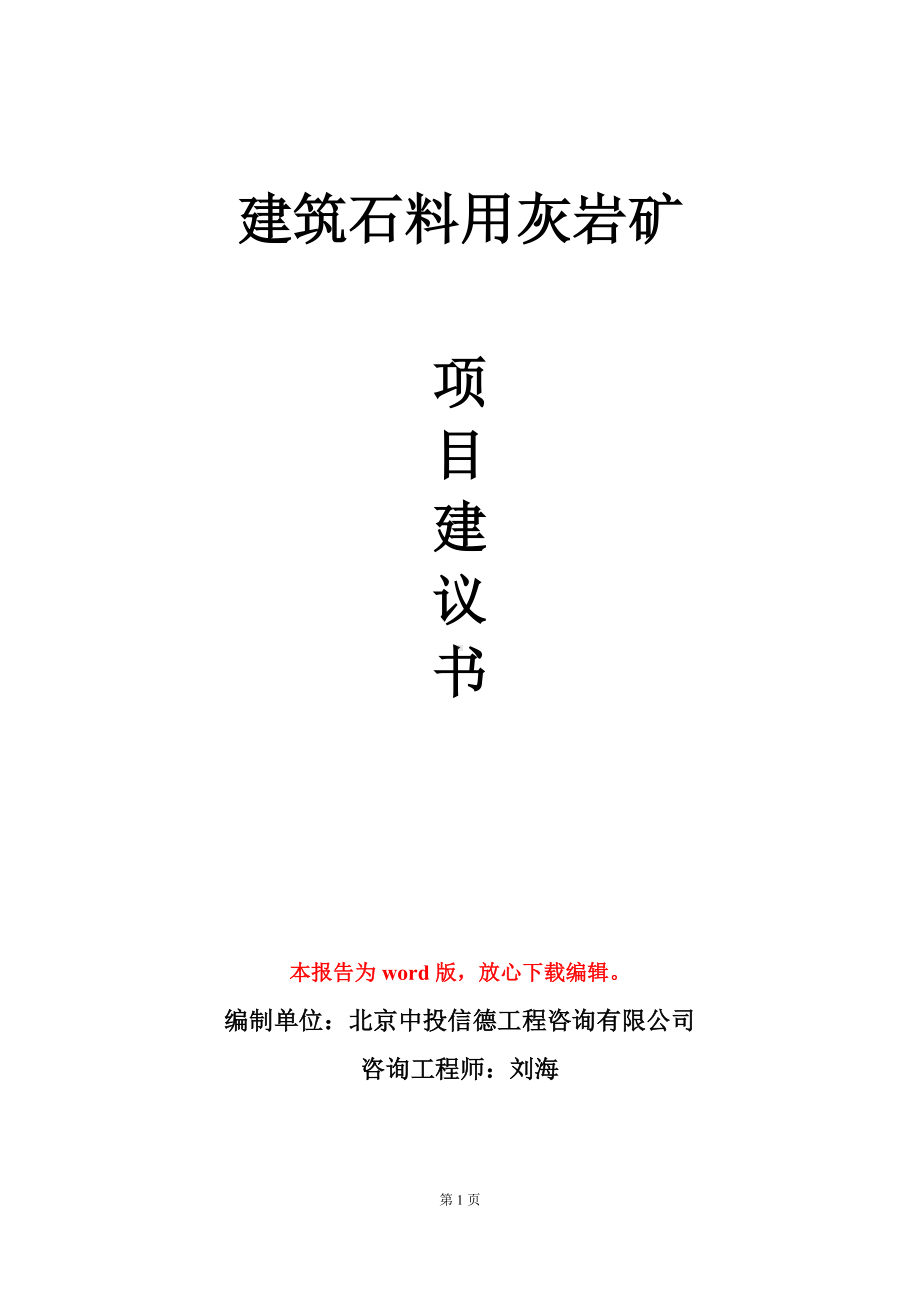 建筑石料用灰岩矿项目建议书写作模板.doc_第1页