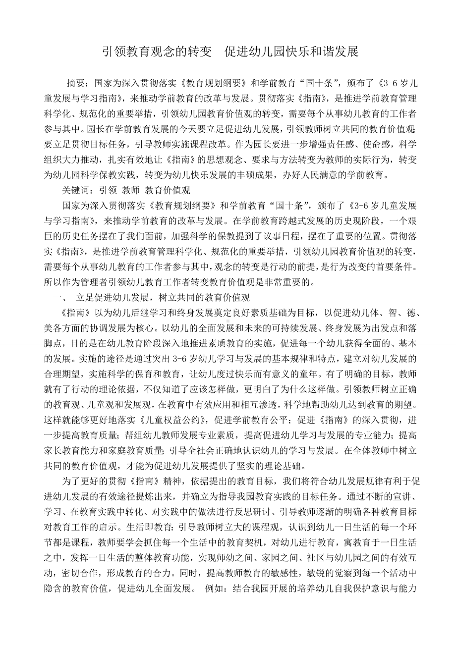 引领教育观念的转变促进幼儿园快乐和谐发展.doc_第1页