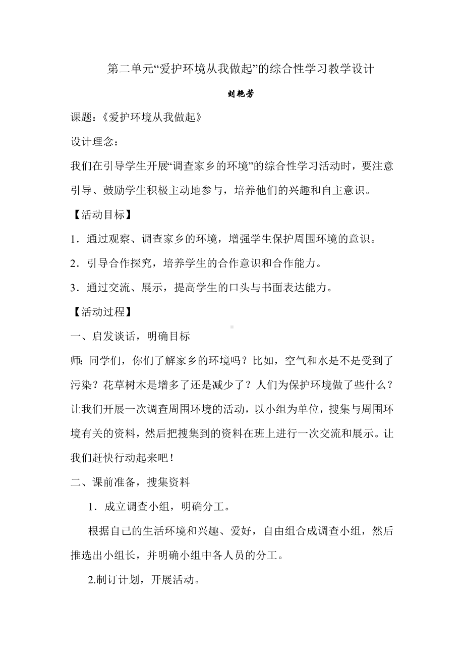 保护环境综合实践活动.doc_第1页