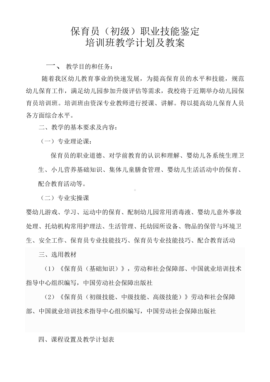 保育员(初级)培训计划和教案(DOC).doc_第1页