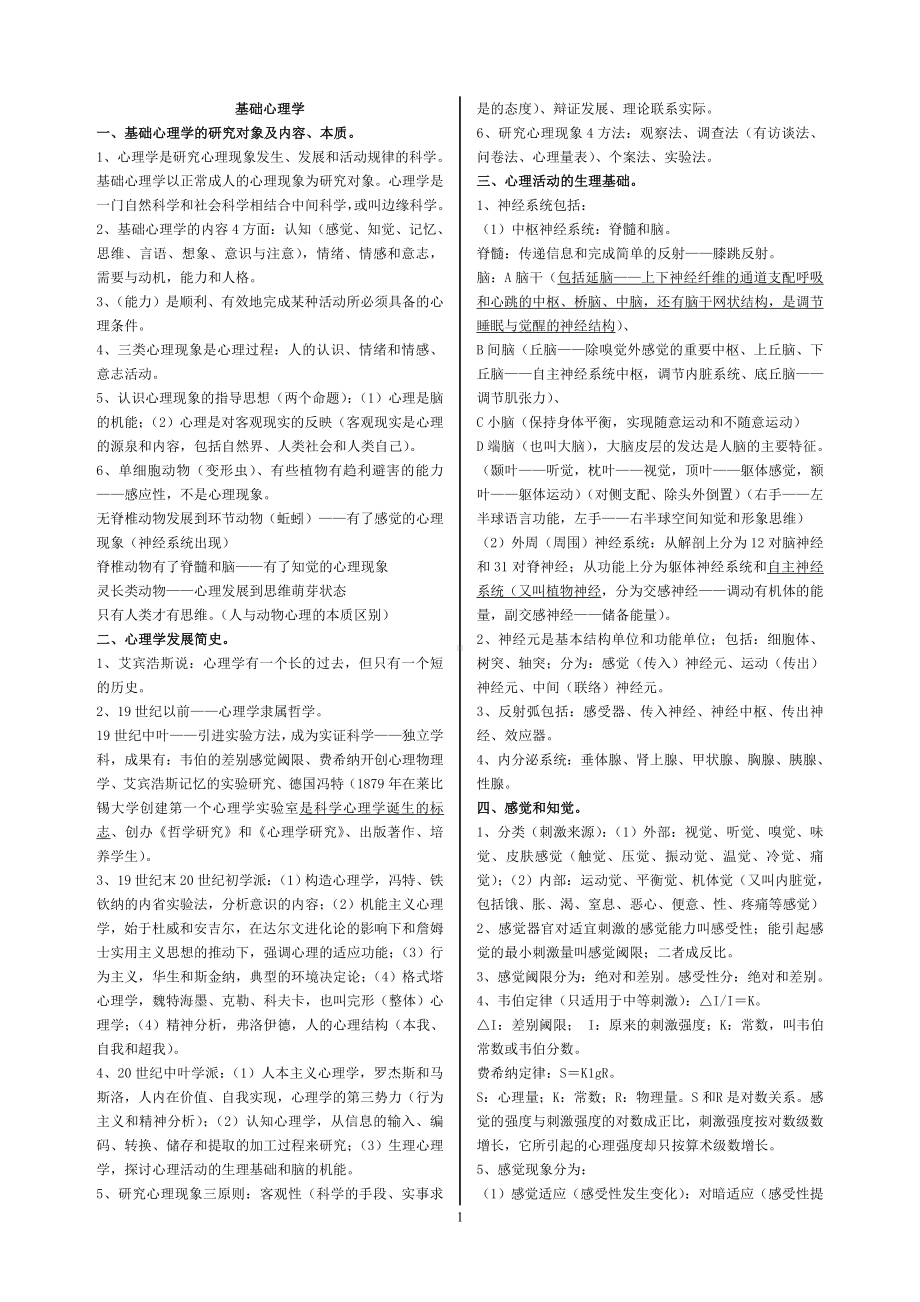 心理学基础理论.doc_第1页