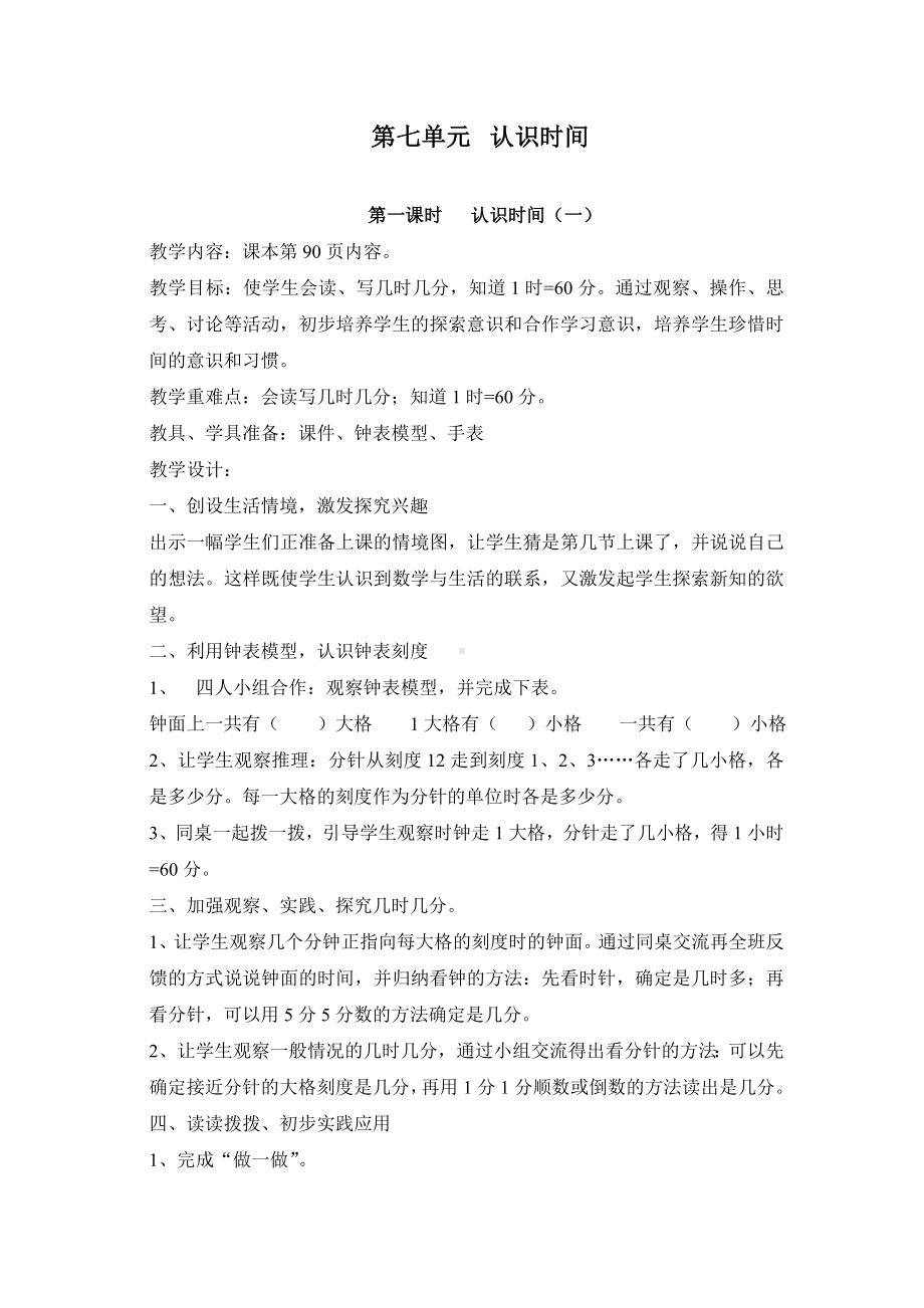 第七单元认识时间教案.doc_第1页