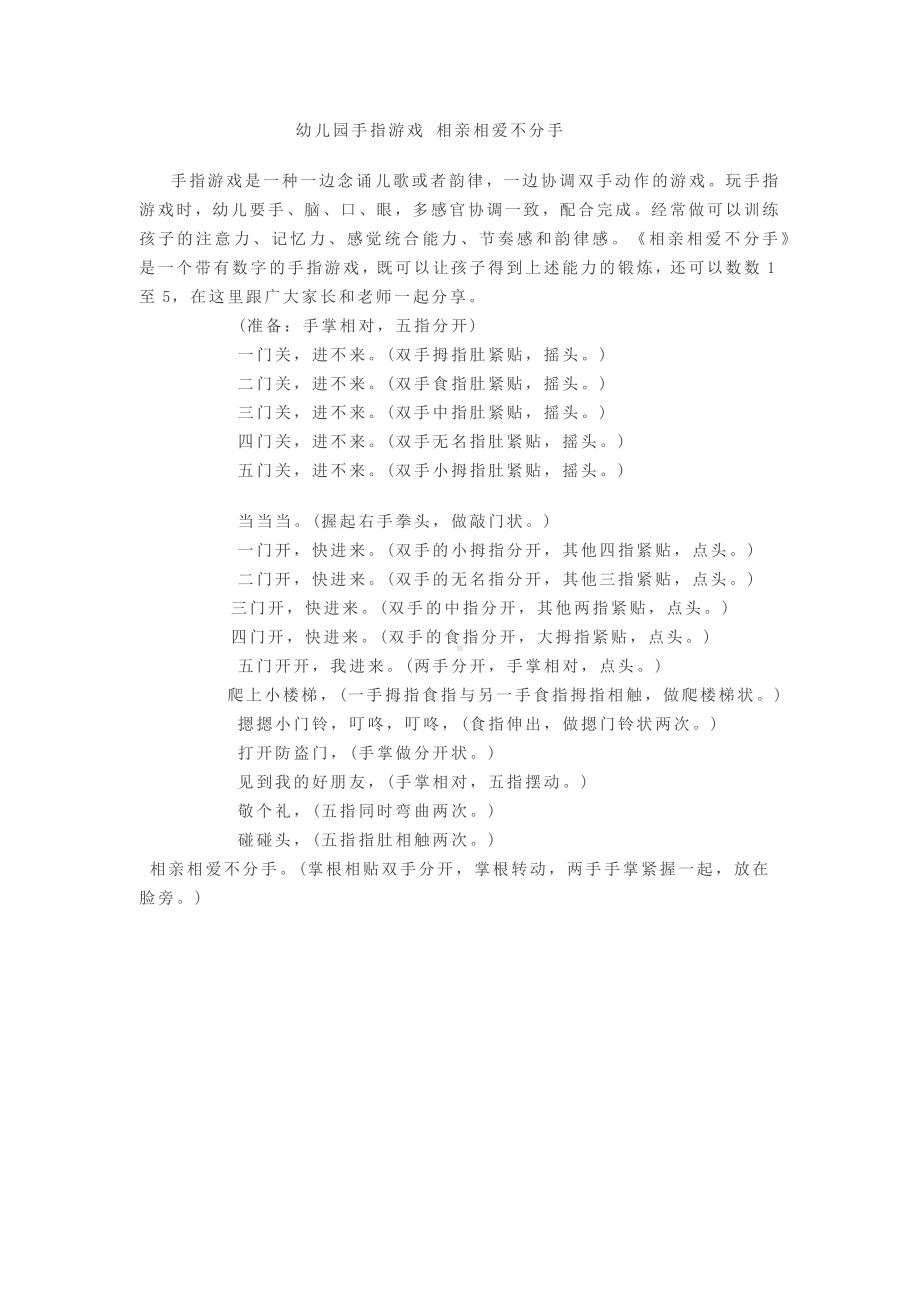 幼儿园手指游戏相亲相爱不分手.docx_第1页