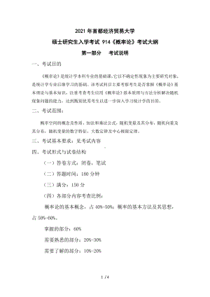 2021年首都经济贸易大学《概率论》考试大纲参考模板范本.doc