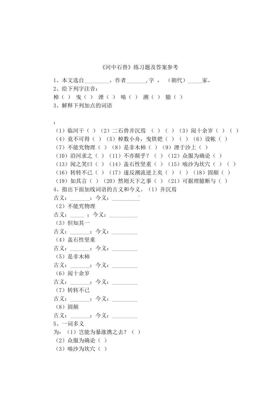 《河中石兽》练习题及答案参考.docx_第1页