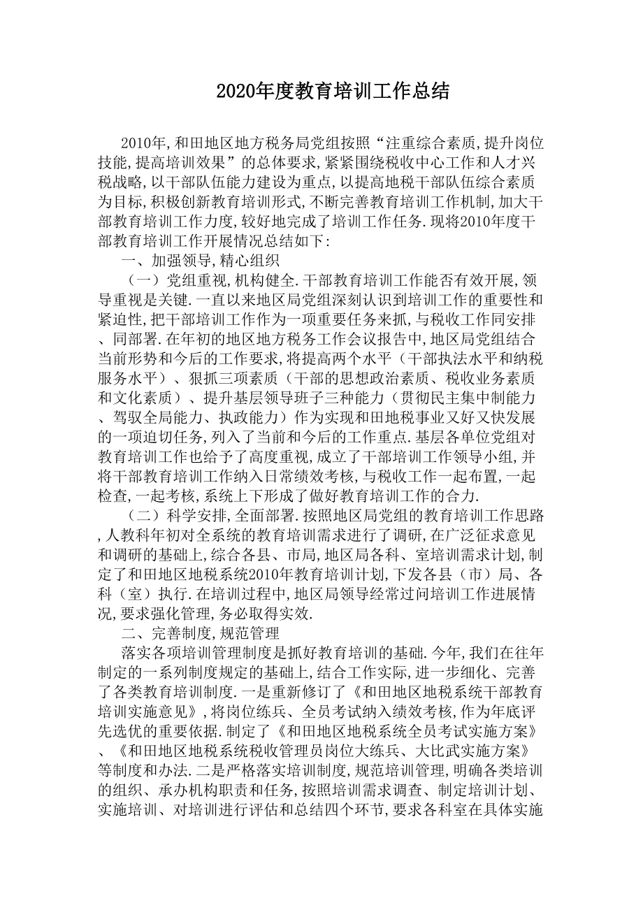 2020年度教育培训工作总结(DOC 6页).docx_第1页