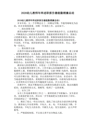 2020幼儿教师年终述职报告德能勤绩廉总结(DOC 8页).docx