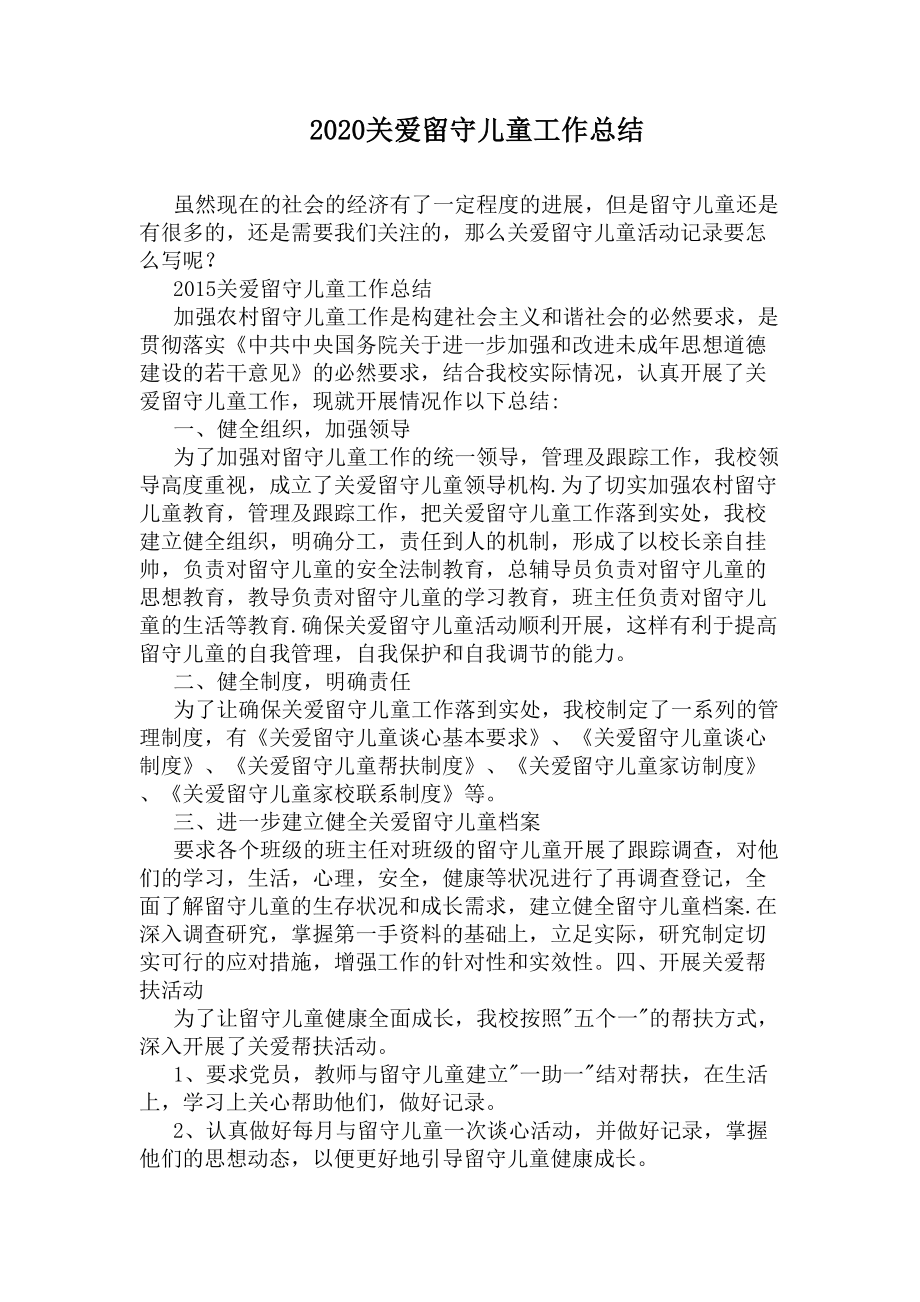 2020关爱留守儿童工作总结(DOC 7页).docx_第1页