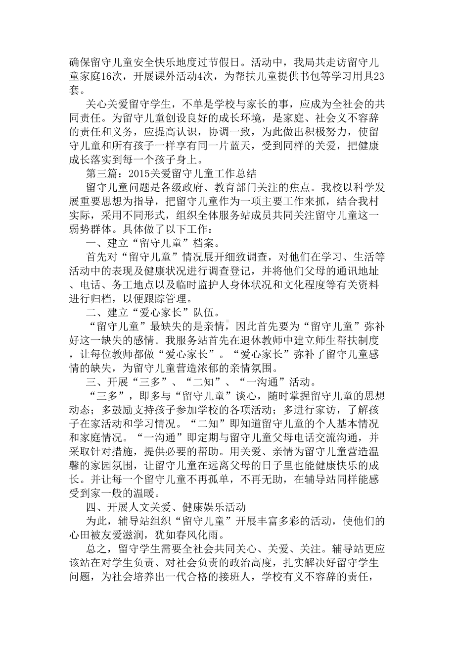 2020关爱留守儿童工作总结(DOC 7页).docx_第3页