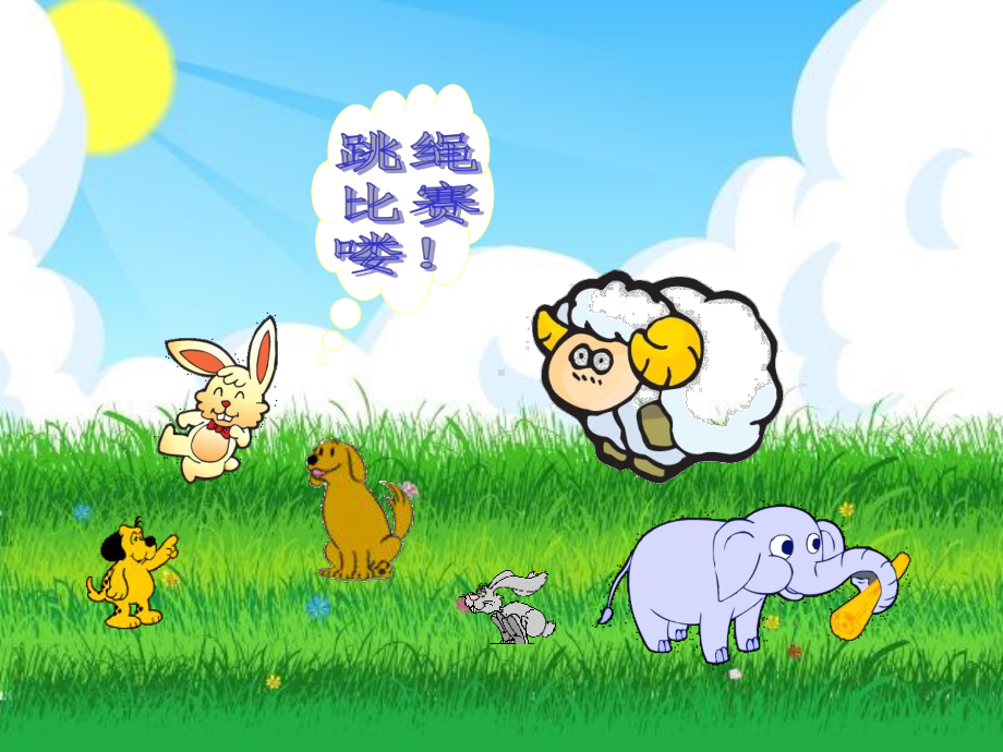 幼儿园大班看图说话《跳绳比赛》课件（汪浩）.ppt_第1页