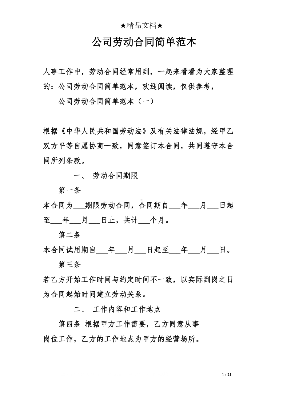 公司劳动合同简单范本(DOC 21页).doc_第1页