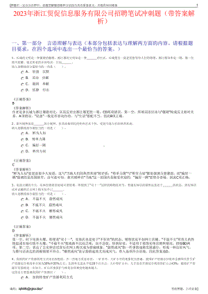 2023年浙江贸促信息服务有限公司招聘笔试冲刺题（带答案解析）.pdf