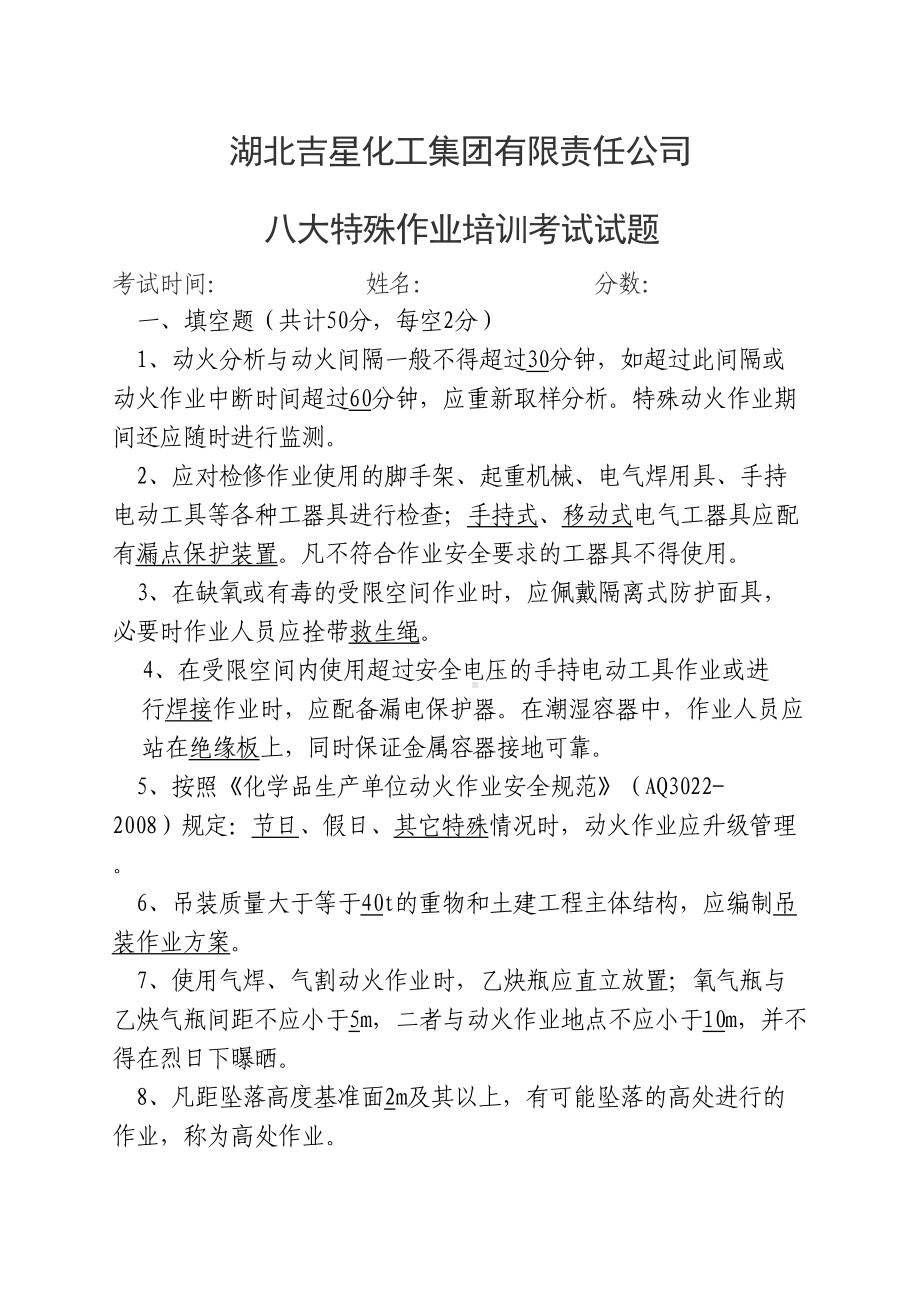 八大特殊作业标准考试试卷答案(DOC 5页).docx_第2页