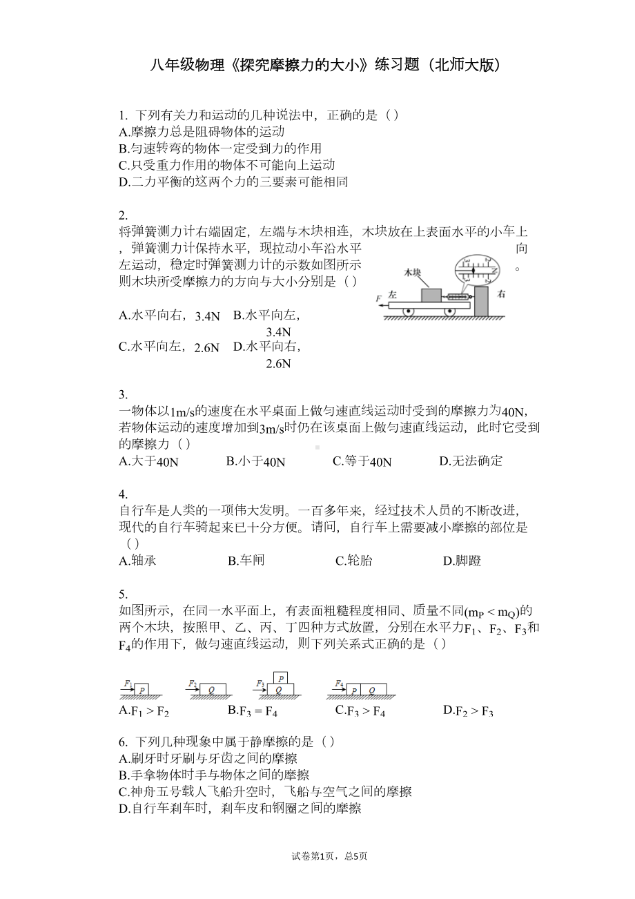 八年级物理《探究摩擦力的大小》练习题(北师大版)(DOC 5页).docx_第1页