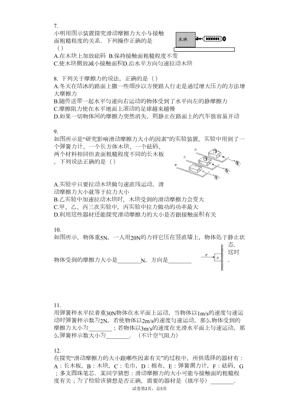 八年级物理《探究摩擦力的大小》练习题(北师大版)(DOC 5页).docx_第2页