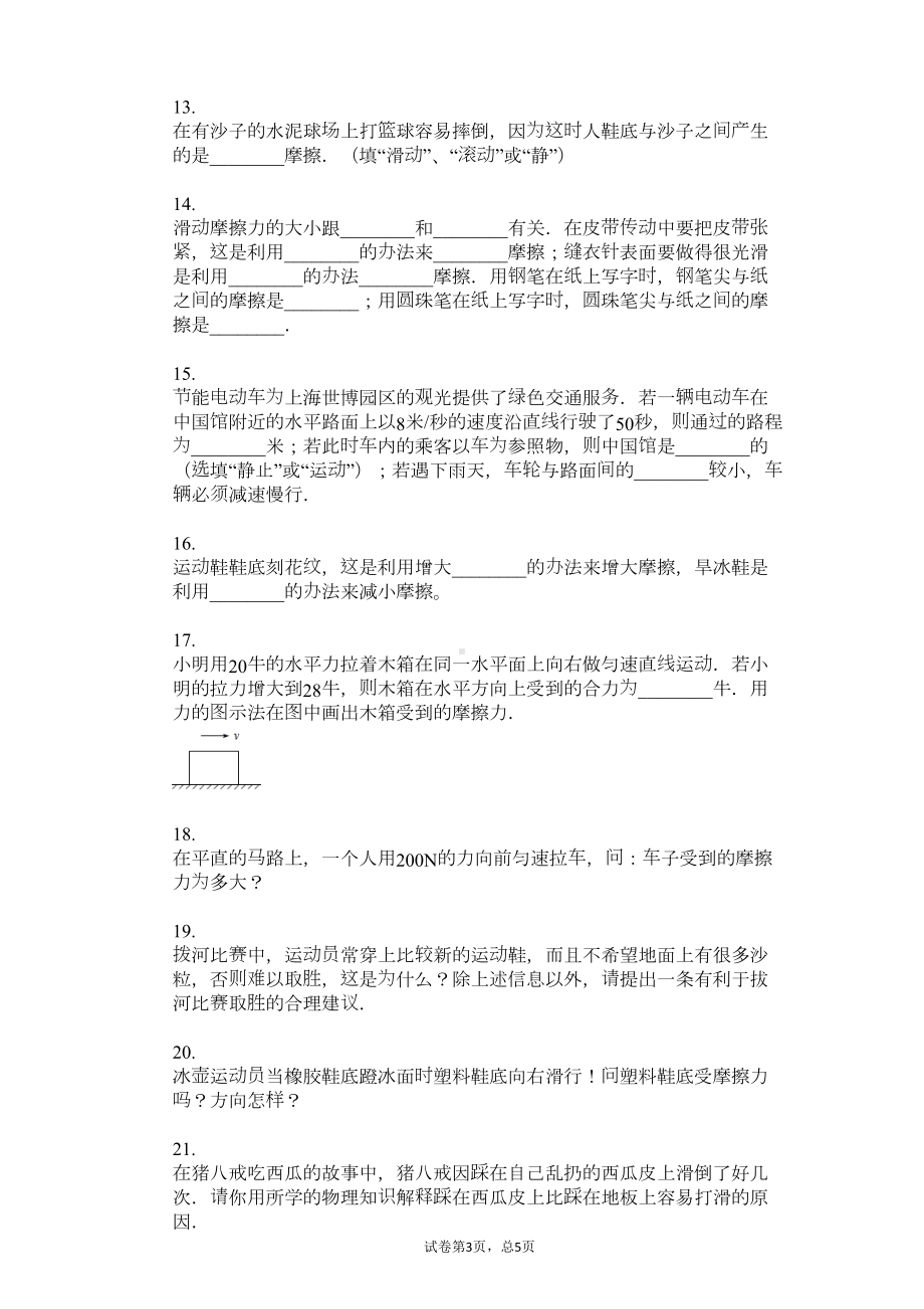 八年级物理《探究摩擦力的大小》练习题(北师大版)(DOC 5页).docx_第3页